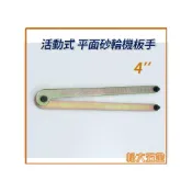 (店+)台灣製 活動式4“ 手持砂輪機扳手 砂輪機扳手 可調式 活動式 砂輪板手《松大五金》