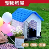 滿屋妍選 新品上市!!現貨 限時大特價『塑膠狗屋-多種尺寸 寵物別墅』室外首選 防水防曬防蟲 狗籠 狗窩 貓籠 貓屋 寵物