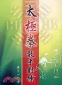 【三民網路書店】太極拳散手對練 作者：陳立中