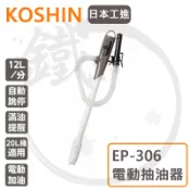 KOSHIN 日本工進 電動抽油器 電動油抽 EP-105 EP-306 台灣公司貨 EP305取代款*小鐵五金*