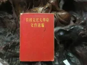 X2825 (袖珍本)(簡)農村文化大革命文件選編 中國人民解放軍廣東省軍區政治部編 