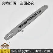 協貿國際日用品生活7館 園林業伐木綠化機械小松18寸汽油鏈鋸配件導板325（18寸/72DL）