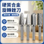 🔥臺灣熱銷🔥硬質合金旋轉銼刀 電動打磨頭 鎢鋼銑刀 去毛刺雕刻 木工金屬玉石修整 精準切削 多種刀型 電磨研磨工具