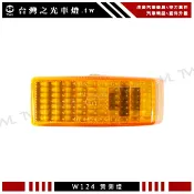 台灣之光 全新 W124 W140 原廠型 黃色 側燈 邊燈 方向燈 葉子板燈 S280 S320 E200 E220