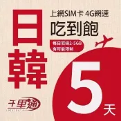 【棋森】日本/韓國上網卡5日 無限上網吃到飽(日本/韓國網卡)