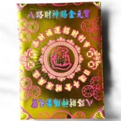 【財富】八路財神 大補財庫 燙金金磚 補財庫 五路財神 金紙 玉皇上帝 元寶紙 天赦金 紙紮 元寶紙 貴人金