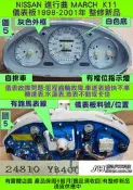 NISSAN K11 MARCH 儀表板 整理品 1998- 24810-YB400 車速表 轉速表 維修 修理 (自排