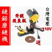 台灣110V 磨鍊機 磨鏈機 磨鏈器 磨鏈條機器 STIHL 牧田 鏈 小松 共利 鏈鋸可用 免銼刀