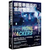顛覆華爾街的金融奇才：從行動支付、加密貨幣到區塊鏈，一群金融怪傑如何引爆商業與社會的重大革命
