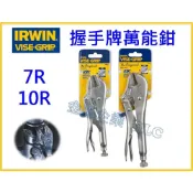 (店+)【天隆五金】美國 IRWIN 握手牌 萬能鉗 固定鉗 7R 10R