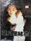 《 葉月里緒菜  RIONA 》【 小熊家族 】