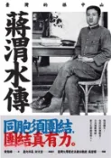 【三民網路書店】蔣渭水傳：臺灣的孫中山(電子書) 作者：黃煌雄