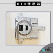 ➶大桃園汽車材料➶ Luxgen M7 15年後 D3S 穩壓器 安定器 HID大燈穩壓器 大燈安定器 大燈穩壓器 進口