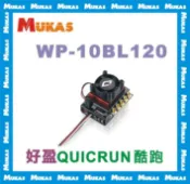 《 MUKAS 》好盈 QUICRUN 酷跑 10BL120  120A車用有感無刷電變