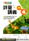 【三民網路書店】國小點線面評量講義：數學4上 作者：南一數學學習領域國小課程研發中心-編