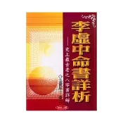 【i郵購】紅螞蟻圖書有限公司 李虛中命書詳析《史上最古老之八字書詳解》