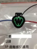 三菱 SAVRIN (3P) 曲軸位置感知器插頭 曲軸感知器插頭 曲軸位置感應器插頭 曲軸感應器插頭 歡迎詢問