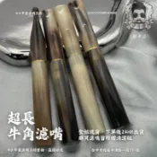 ✨「濾嘴工坊」｜現貨快速出貨🔥南非牛角濾嘴｜特殊長度系列｜ ✨