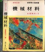 佰俐O 無出版日《機械材料 新修訂版》金重勳 復文書局