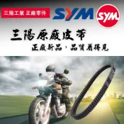 【易油網】SYM 皮帶 三陽原廠 H6T 新悍將125陶瓷汽缸迪爵125，新高手125 R1-125 GT125 金發財