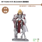 MF figma Fate 赤之Saber 莫德雷德【皮克星】全新