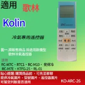適用【歌林】冷氣專用遙控器_RC-M7C、R7C1、RC-M10、 覺得冷  RC-M7E、KTFG-25、RL-01