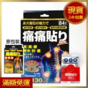 現貨🔥 新包裝 日本原裝 磁石 130mt 磁力貼 痛痛貼 磁石貼 痛貼 84枚入