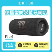 記峰家電館 【JBL】Flip 6 便攜型防水藍牙喇叭 黑色 (英大公司貨)
