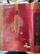    《天下第一卜書  野鶴老人  》大正書局【小熊家族】