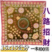 【大廣】15*15公分 八路財神金元寶 八路招財 燙金元寶紙