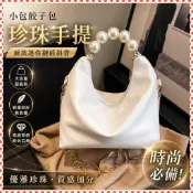 【MSYのBAO】🚀珍珠手提包 質感迷你鏈條包 大容量 輕便 餃子包斜背包