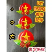 【大廣】DIY壽桃字卡 壽桃 硬卡 紙藝 蛋糕配件 祝壽 拜神
