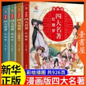 【臺書屋】 漫畫版四大名著 100%正品 西遊記 三國演義 水滸傳 紅樓夢 漫畫成語 簡體中文