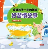 改變孩子一生的故事：好習慣故事[二手書_良好]6488 TAAZE讀冊生活