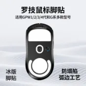 【桃園24H🔥】gpw腳貼適用羅技一代冰版足貼腳墊滑鼠二三代狗屁王12345代底蓋貼