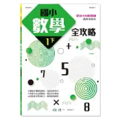 (店+)【世一】【拼圖貓】89 -  國小數學全攻略：一下 (新課綱) BA082-1