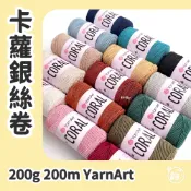 YarnArt Coral 卡蘿銀絲卷 200g 閃亮光澤銀絲線 扎實包袋編織線材 鉤針網袋提袋 土耳其製造 鉤鉤go