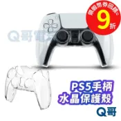 PS5 Slim 控制器 保護殼 DualSense 透明殼 保護套 水晶殼 防摔殼 搖桿 PC 無線控制器 手把 手柄