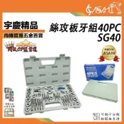 (店+)宇慶ASAHI   SG40｜絲攻板牙組40PC 絲錐板牙套裝 手用絲攻扳手 板牙 公制絲攻組合套裝 款式隨機出貨