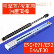 BMW 液壓 油壓 引擎蓋 頂桿 撐桿 支撐桿 後車廂 E90 E91 E92 E46 F30 M3 尾門 後廂蓋 支架