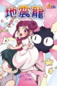 樂天Kobo電子書 地震龍【電子書】