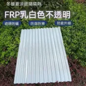 FRP乳白色不透明採光板 樹脂玻璃纖維採光瓦 陽光板 車棚雨棚遮陽擋雨板 房頂半透明陽光瓦 可定製 小波浪陽光板塑膠板