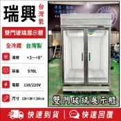 《鼎鑫冰櫃冷凍設備 三館》🔥全新🔥瑞興雙門玻璃冷藏展示櫃/西點櫥/商業冰箱/雙門冰箱/玻璃冰箱/營業冰箱/飲料小菜冰箱