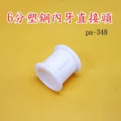 【有為農園】POM 6分內牙直接頭 管古 塑鋼內牙直通 內牙接頭 pa-348