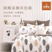 (店+)【Goodliving 好傢在】40支純棉 涼被床包組A 整套寢具 質感床包 床包組 涼被-單人|雙人|雙人加大|涼被
