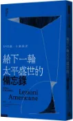 時報出版 給下一輪太平盛世的備忘錄
