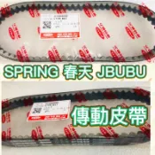 PGO摩特動力 SPRING 春天 ABS CBS 皮帶 傳動皮帶 JBUBU NEW JBUBU 傳動 春天皮帶 皮帶
