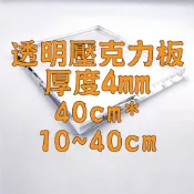 [台灣現貨] 透明壓克力板 4mm 40cm * 10cm~40cm 壓克力板 壓克力 壓克力裁切 壓克力批發