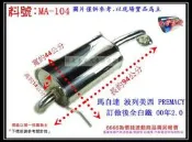 馬自達 MAZDA 波列美西 PREMACY 00 2.0 訂做 後全 白鐵 消音器 排氣管 料號MA-104 代客施工