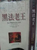 《  古埃及歷史小說 黑法老王》 9574690148│麥田 貓頭鷹 │七成新 小熊家族